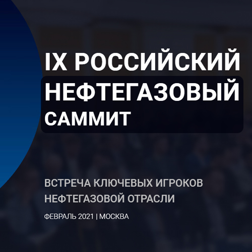Российский нефтегазовый форум. Февраль 2021 г.